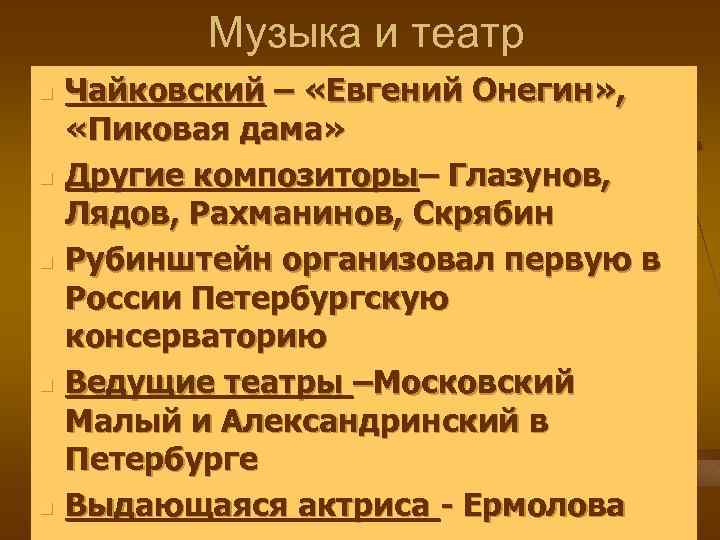 Музыка и театр n n n Чайковский – «Евгений Онегин» , «Пиковая дама» Другие