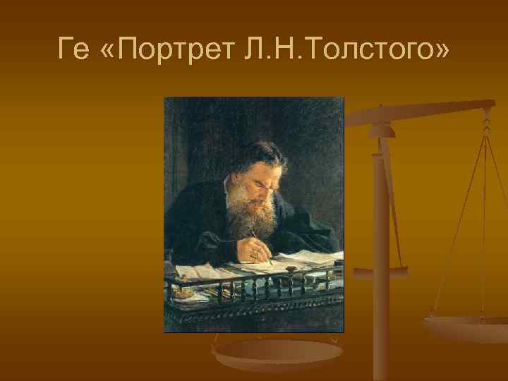 Ге «Портрет Л. Н. Толстого» 