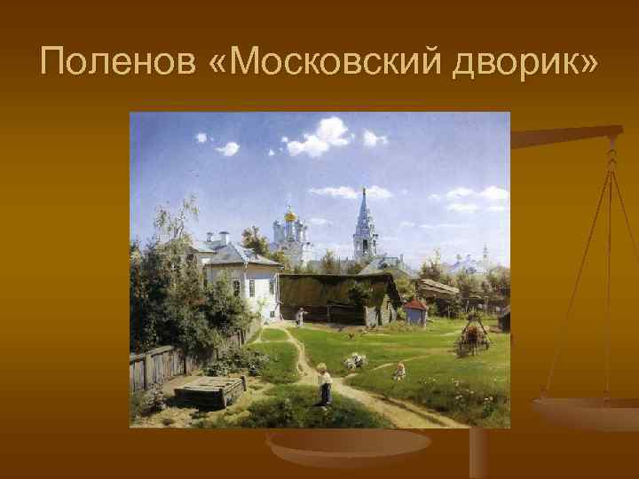 Поленов «Московский дворик» 