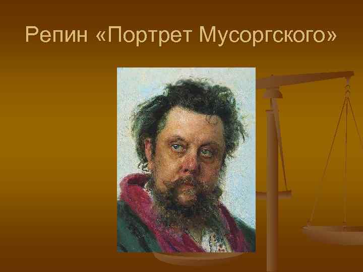 Репин «Портрет Мусоргского» 