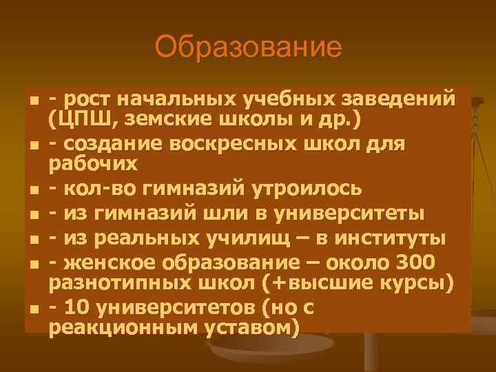 Образование n n n n - рост начальных учебных заведений (ЦПШ, земские школы и