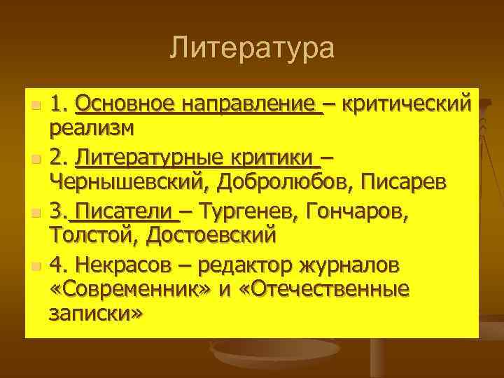 Литература n n 1. Основное направление – критический реализм 2. Литературные критики – Чернышевский,