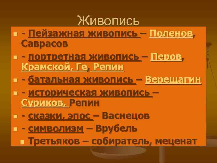 Живопись - Пейзажная живопись – Поленов, Саврасов n - портретная живопись – Перов, Крамской,