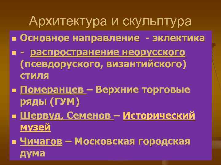 Архитектура и скульптура n n n Основное направление - эклектика - распространение неорусского (псевдоруского,