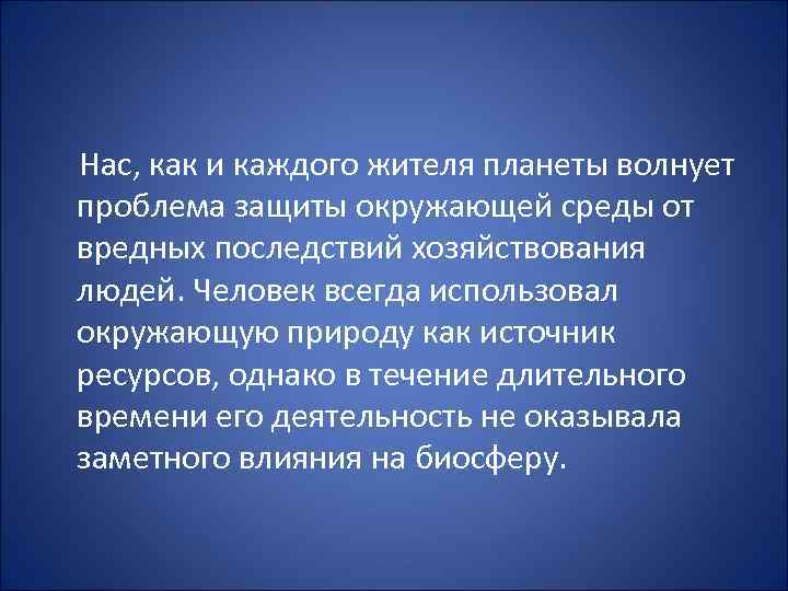  Нас, как и каждого жителя планеты волнует проблема защиты окружающей среды от вредных