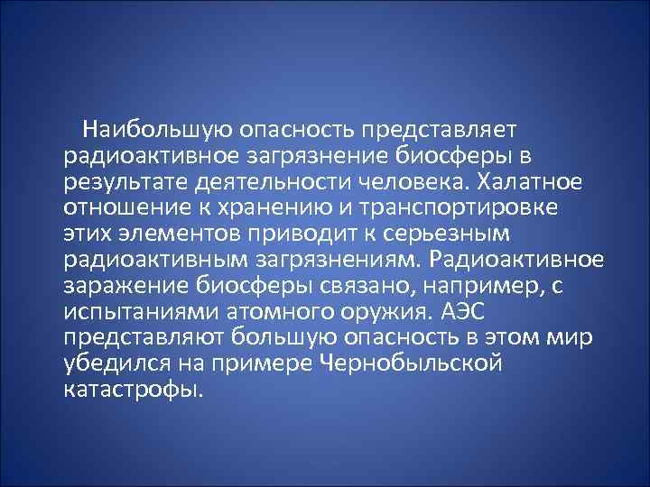 Наибольшую опасность представляет. Антропогенное воздействие на биосферу. Опасность загрязнения биосферы. Антропогенное воздействие человека на биосферу.