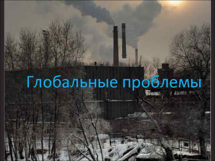 Глобальные проблемы 