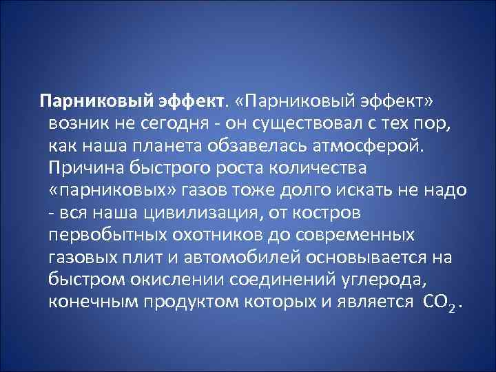Парниковый эффект. «Парниковый эффект» возник не сегодня он существовал с тех пор, как наша