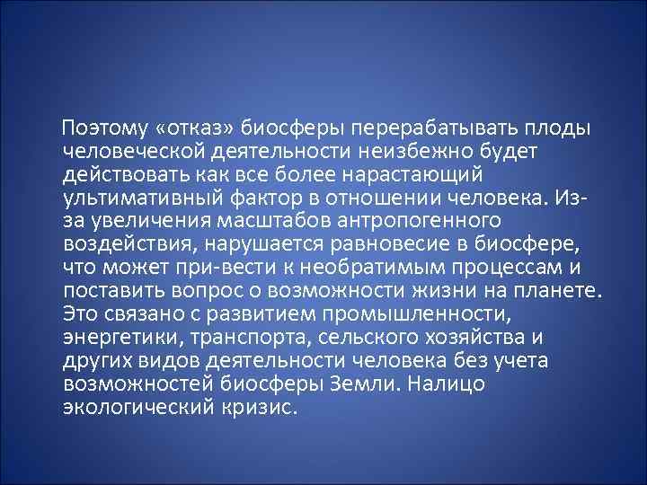  Поэтому «отказ» биосферы перерабатывать плоды человеческой деятельности неизбежно будет действовать как все более