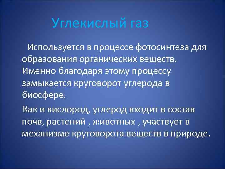 Углекислый газ Используется в процессе фотосинтеза для образования органических веществ. Именно благодаря этому процессу