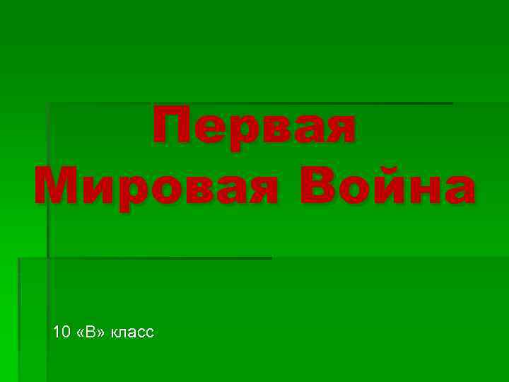 Первая Мировая Война 10 «В» класс 