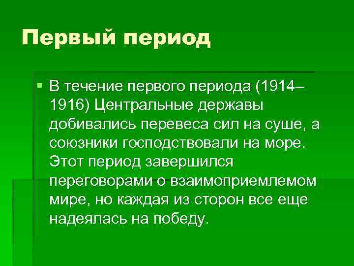 Первый период § В течение первого периода (1914– 1916) Центральные державы добивались перевеса сил