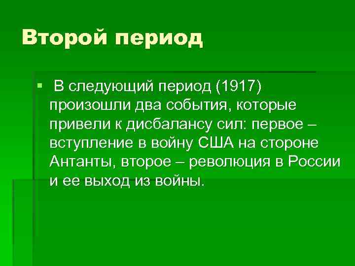Второй период § В следующий период (1917) произошли два события, которые привели к дисбалансу