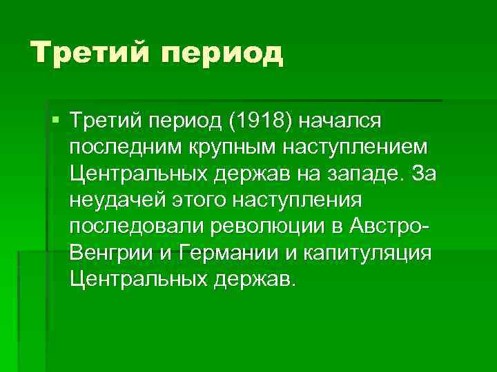 Третий период § Третий период (1918) начался последним крупным наступлением Центральных держав на западе.