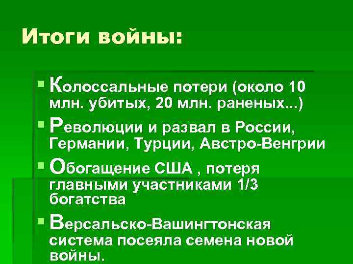 Итоги войны: § Колоссальные потери (около 10 млн. убитых, 20 млн. раненых. . .