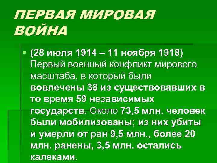 ПЕРВАЯ МИРОВАЯ ВОЙНА § (28 июля 1914 – 11 ноября 1918) Первый военный конфликт
