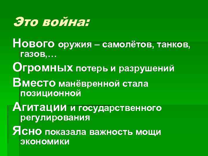Это война: Нового оружия – самолётов, танков, газов, … Огромных потерь и разрушений Вместо