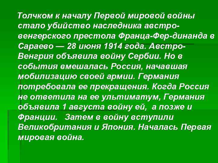 Толчком к началу Первой мировой войны стало убийство наследника австро венгерского престола Франца Фер