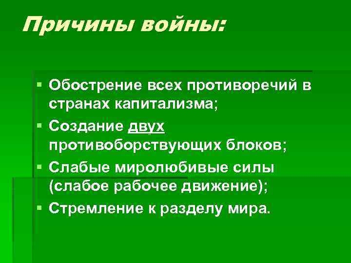 Причины войны: § Обострение всех противоречий в странах капитализма; § Создание двух противоборствующих блоков;