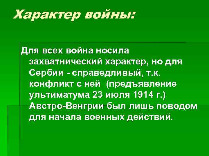Характер войны: Для всех война носила захватнический характер, но для Сербии - справедливый, т.