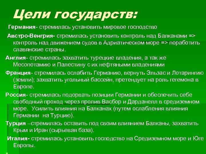 Цели государств: Германия- стремилась установить мировое господство Австро-Венгрия- стремилась установить контроль над Балканами =>