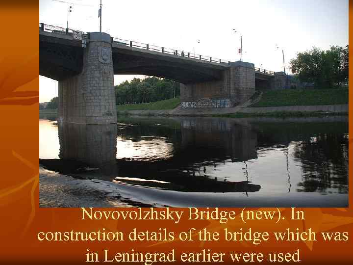 Novovolzhsky Bridge (new). In construction details of the bridge which was in Leningrad earlier