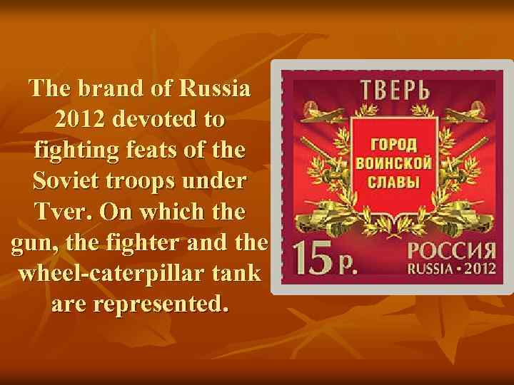 The brand of Russia 2012 devoted to fighting feats of the Soviet troops under
