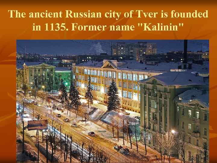 The ancient Russian city of Tver is founded in 1135. Former name 