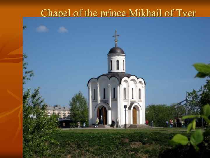 Chapel of the prince Mikhail of Tver 