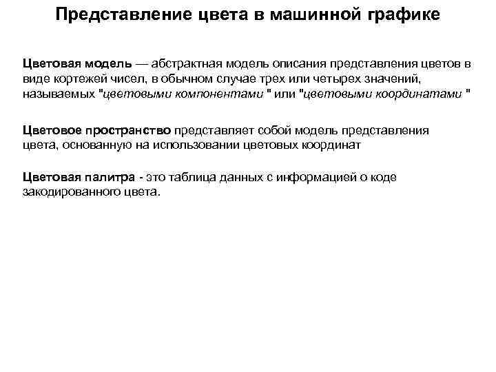 Представление цвета в машинной графике Цветовая модель — абстрактная модель описания представления цветов в