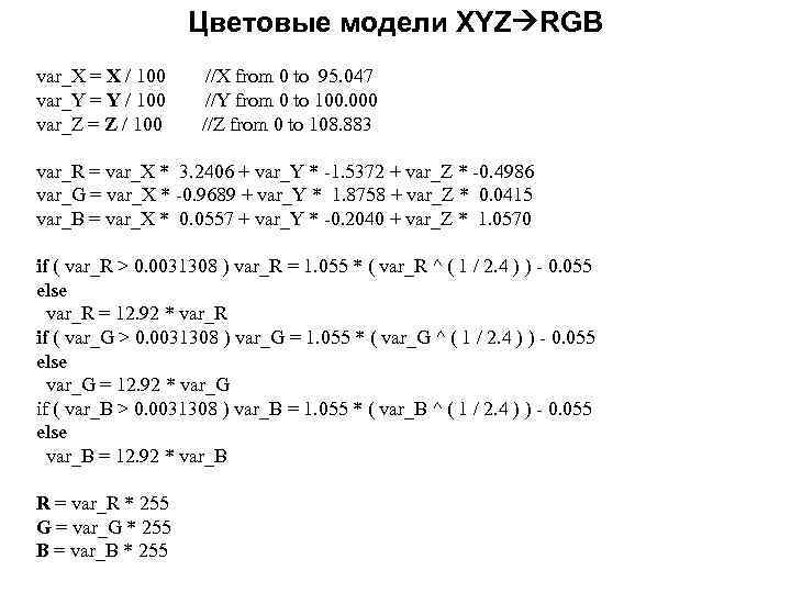 Цветовые модели XYZ RGB var_X = X / 100 //X from 0 to 95.