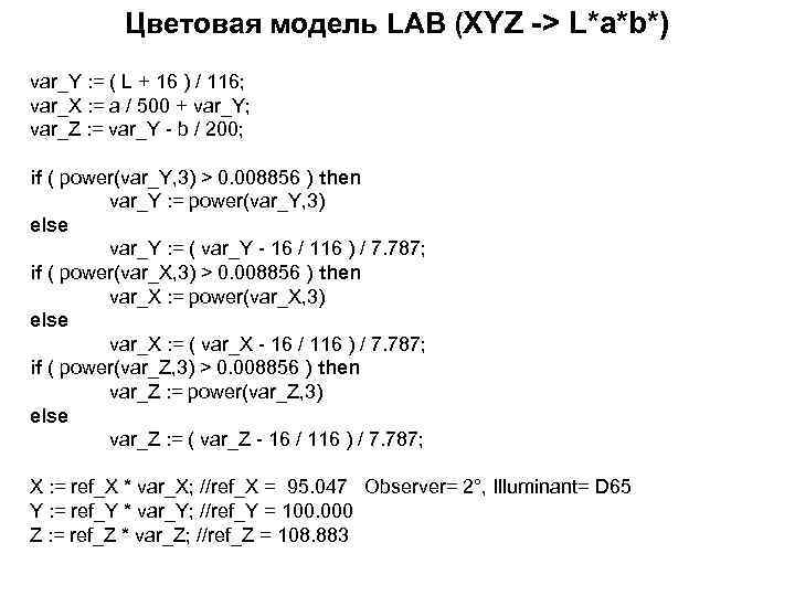 Цветовая модель LAB (XYZ -> L*a*b*) var_Y : = ( L + 16 )