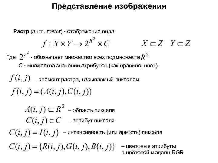 Представление изображения Растр (англ. raster) - отображение вида Где - обозначает множество всех подмножеств