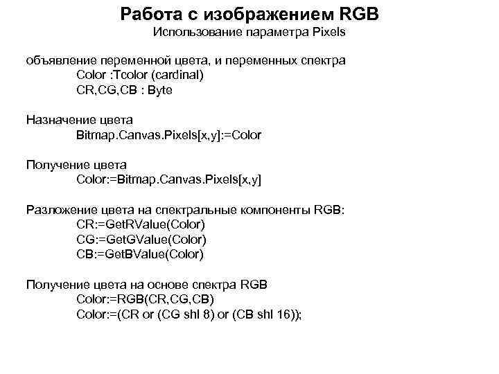 Работа с изображением RGB Использование параметра Pixels объявление переменной цвета, и переменных спектра Color