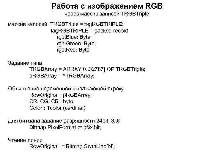 Работа с изображением RGB через массив записей TRGBTriple = tag. RGBTRIPLE; tag. RGBTRIPLE =