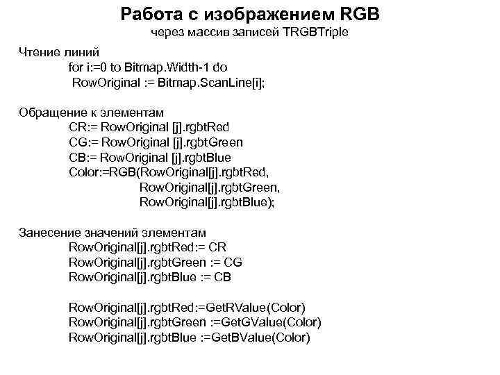 Работа с изображением RGB через массив записей TRGBTriple Чтение линий for i: =0 to
