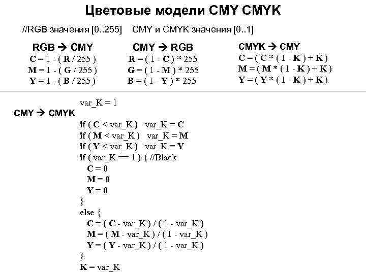 Цветовые модели CMYK //RGB значения [0. . 255] CMY и CMYK значения [0. .