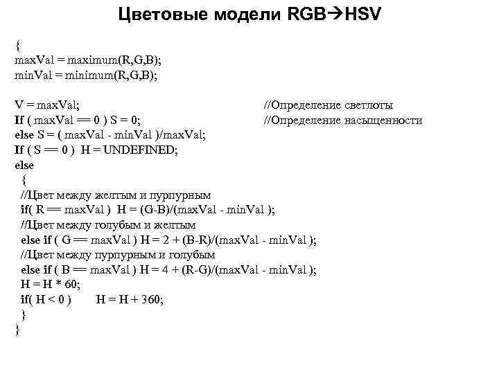Цветовые модели RGB HSV { max. Val = maximum(R, G, B); min. Val =
