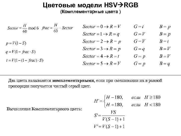 Цветовые модели HSV RGB (Комплементарные цвета ) Два цвета называются комплементарными, если при смешивании