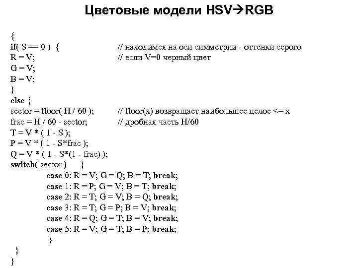 Rgb to hsv. Преобразование RGB В HSV формула. HSV В RGB формула. Перевод цвета из HSV В RGB. RGB to HSV формула.