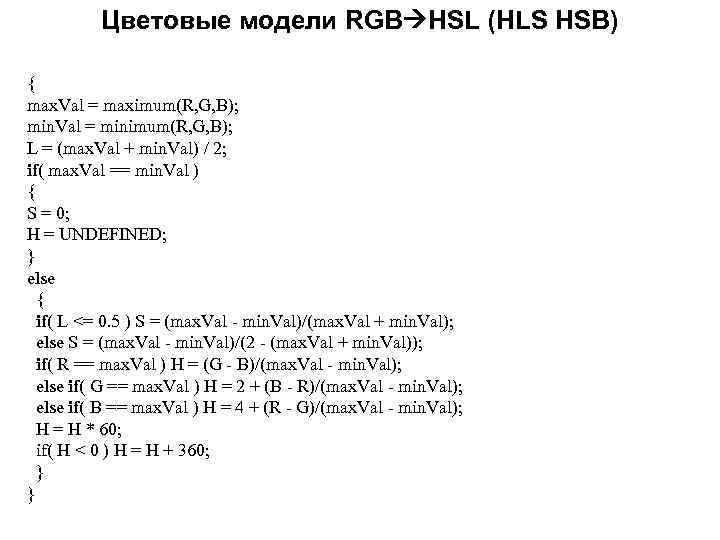 Цветовые модели RGB HSL (HLS HSB) { max. Val = maximum(R, G, B); min.