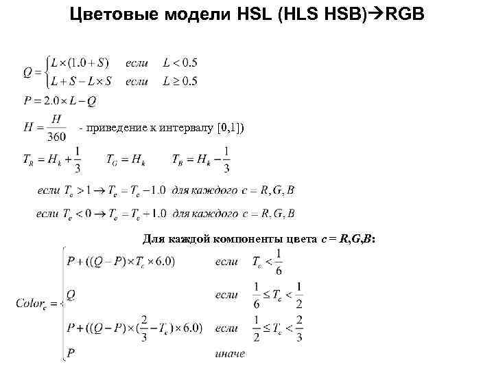 Цветовые модели HSL (HLS HSB) RGB - приведение к интервалу [0, 1]) Для каждой