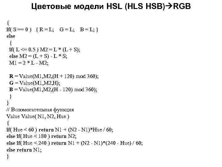 Цветовые модели HSL (HLS HSB) RGB { if( S == 0 ) { R