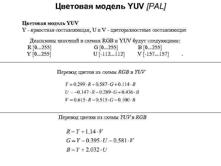 Цветовая модель YUV [PAL] Цветовая модель YUV Y - яркостная составляющая, U и V