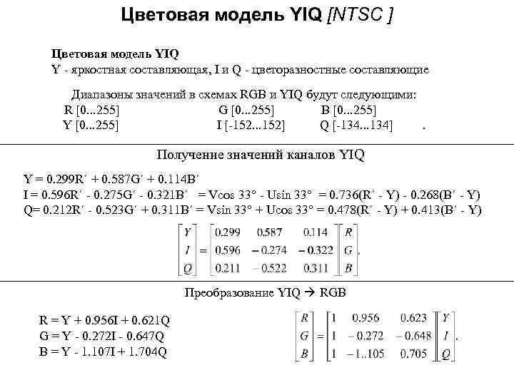 Цветовая модель YIQ [NTSC ] Цветовая модель YIQ Y - яркостная составляющая, I и