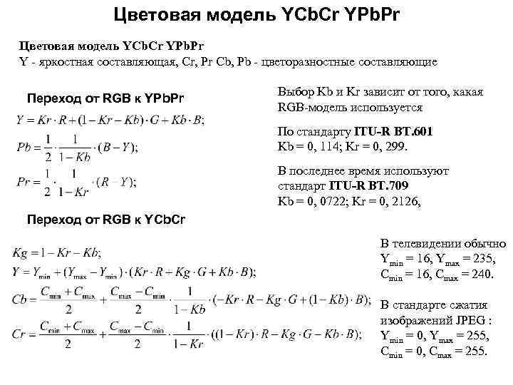 Цветовая модель YCb. Cr YPb. Pr Y - яркостная составляющая, Cr, Pr Cb, Pb