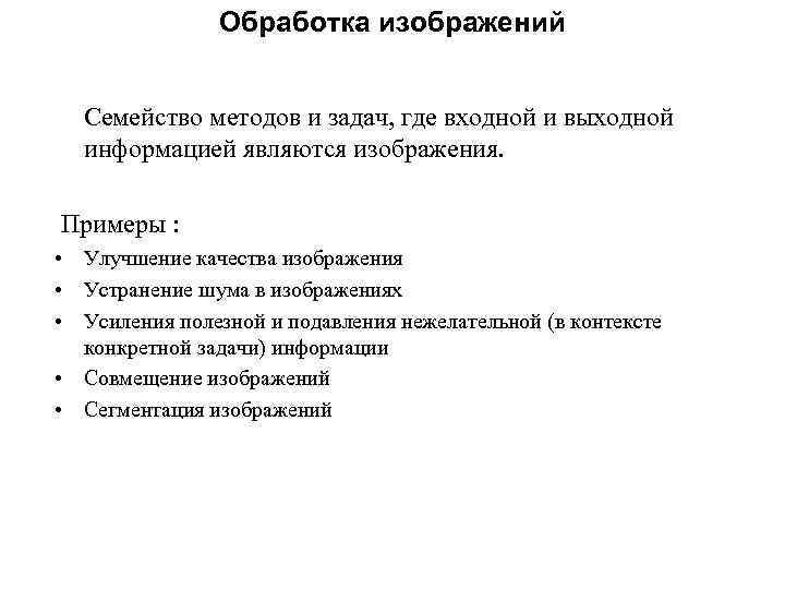 Обработка изображений Семейство методов и задач, где входной и выходной информацией являются изображения. Примеры