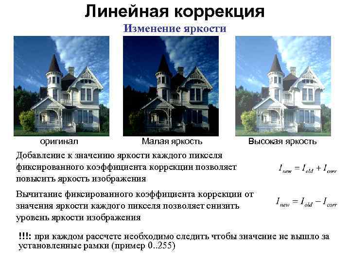 Линейная коррекция Изменение яркости оригинал Малая яркость Высокая яркость Добавление к значению яркости каждого