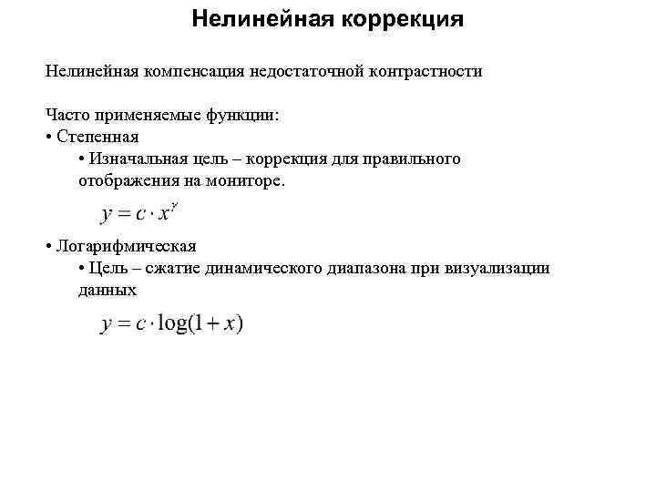 Нелинейная коррекция Нелинейная компенсация недостаточной контрастности Часто применяемые функции: • Степенная • Изначальная цель