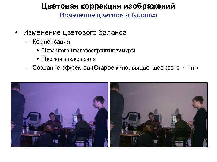 Цветовая коррекция изображений Изменение цветового баланса • Изменение цветового баланса – Компенсация: • Неверного